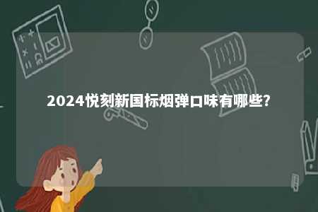 2024悦刻新国标烟弹口味有哪些？ 